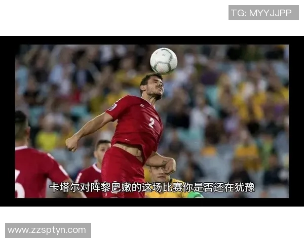 卡塔尔与黎巴嫩对决谁将赢得胜利分析与预测