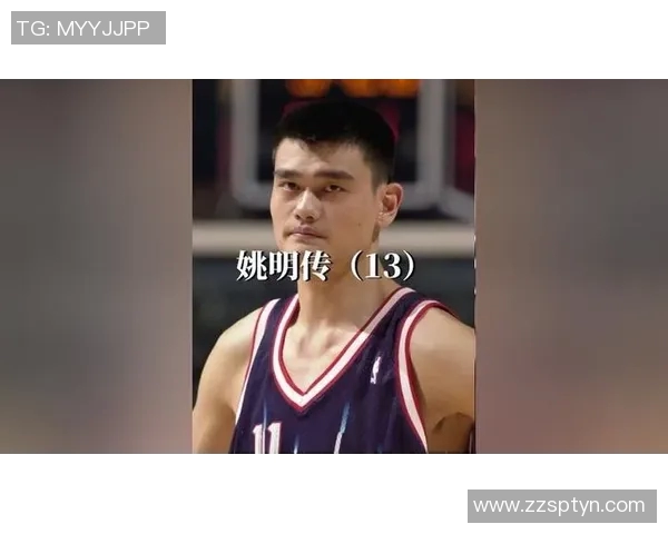姚明：从篮球场上的巨人到全球体育文化的传奇象征